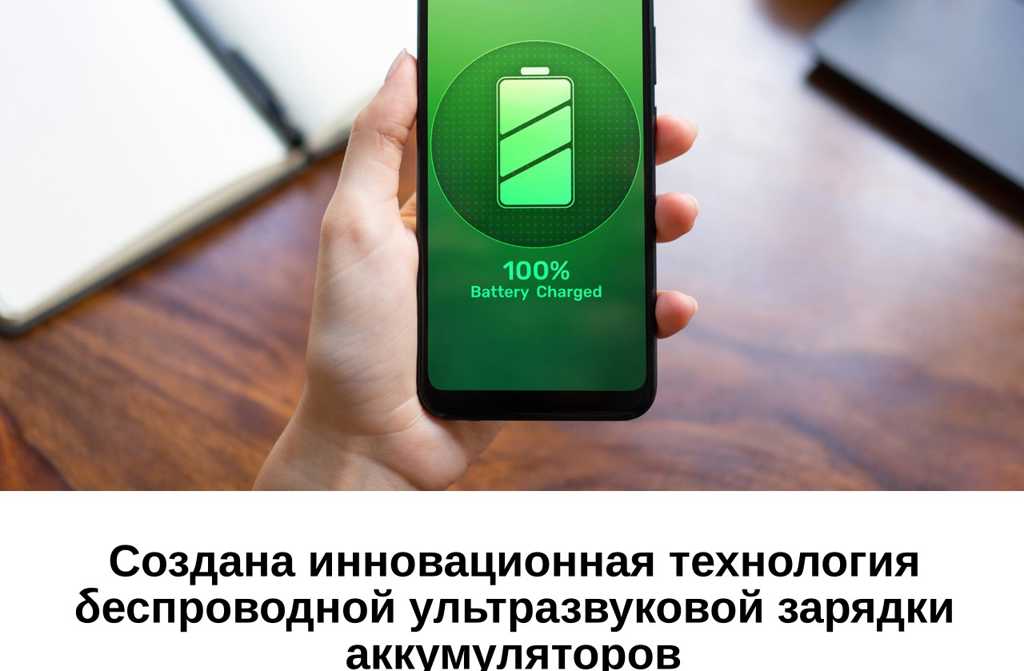 Создана инновационная технология беспроводной ультразвуковой зарядки аккумуляторов
