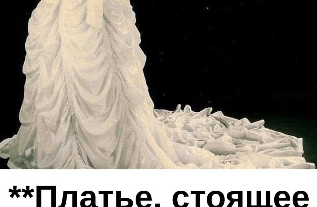 **Платье, стоящее жизни…**