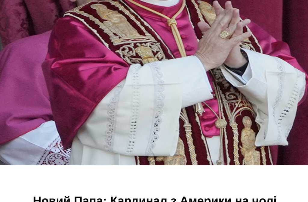 Новий Папа: Кардинал з Америки на чолі церкви