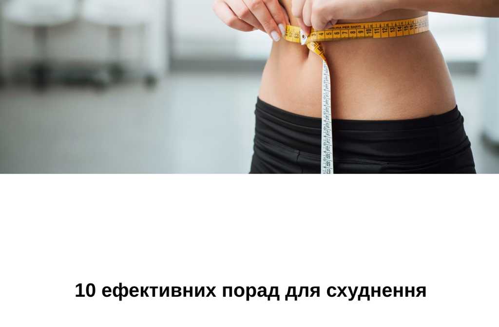 10 ефективних порад для схуднення