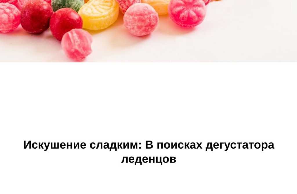 Искушение сладким: В поисках дегустатора леденцов