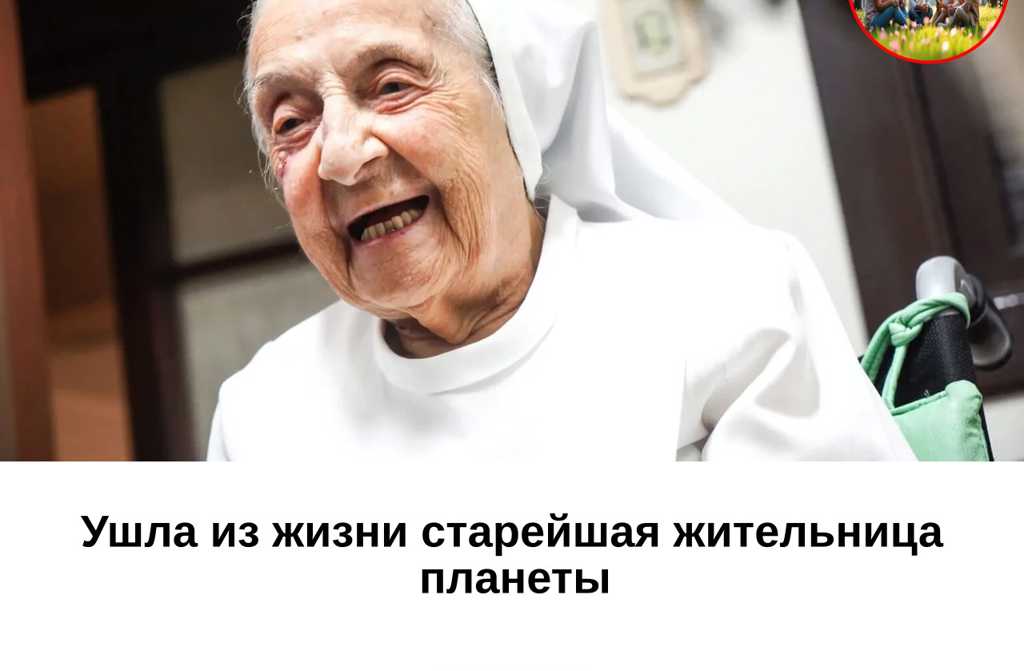 Ушла из жизни старейшая жительница планеты