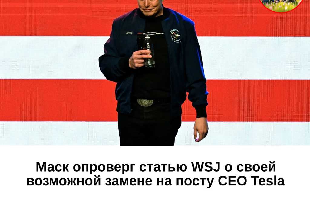 Маск опроверг статью WSJ о своей возможной замене на посту CEO Tesla