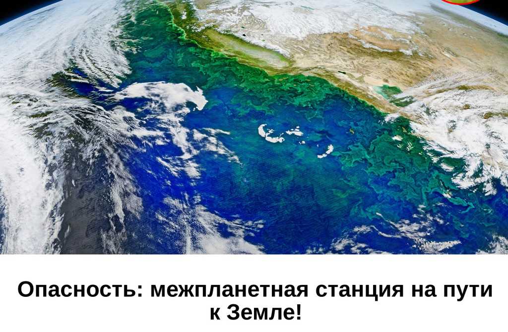 Опасность: межпланетная станция на пути к Земле!