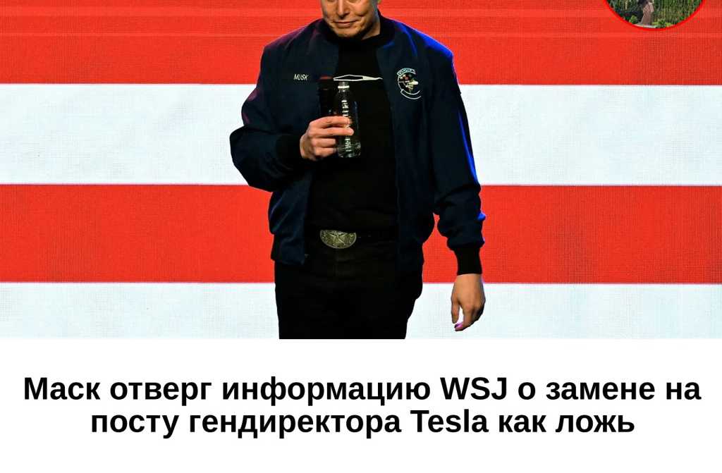 Маск отверг информацию WSJ о замене на посту гендиректора Tesla как ложь