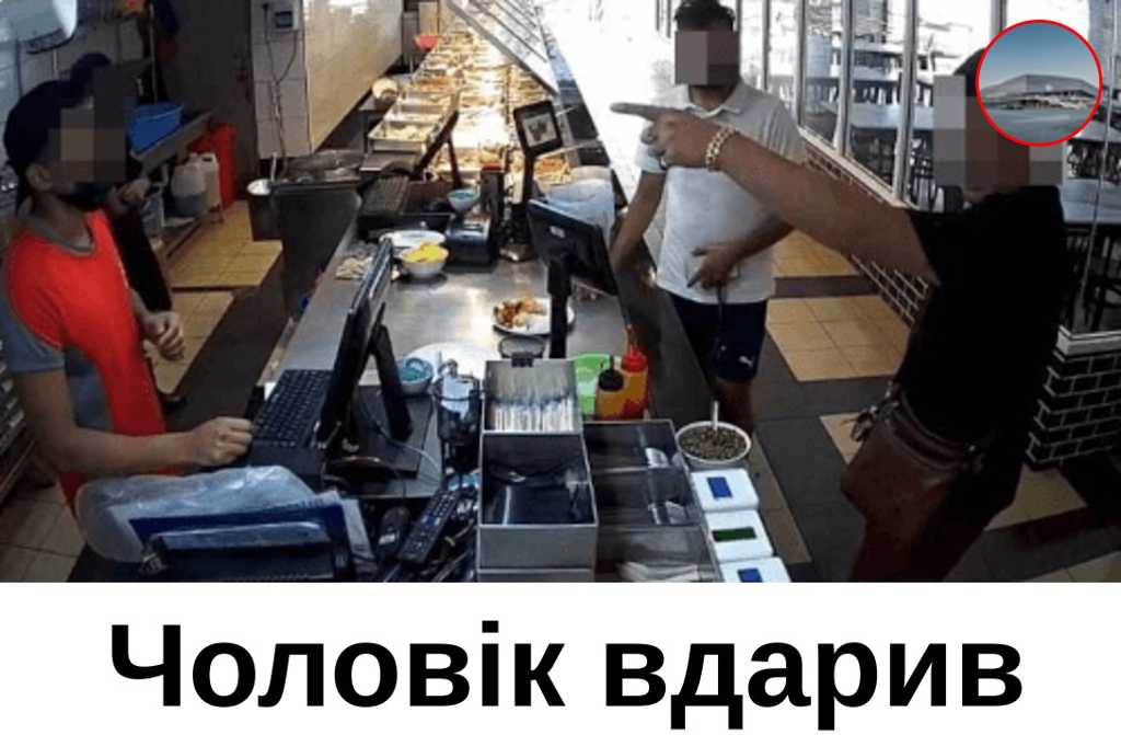 Чоловік вдарив працівника ресторану через надто високу ціну страви