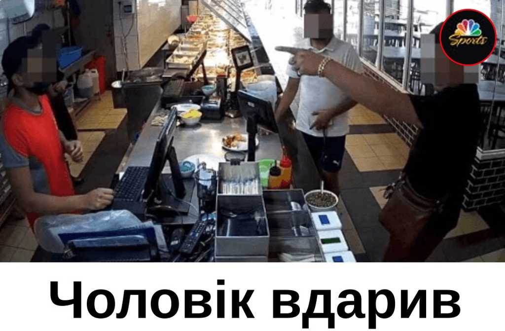 Чоловік вдарив працівника ресторану через завищену ціну на страву