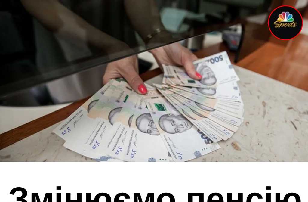 Змінюємо пенсію на вигіднішу: як отримати більше виплат